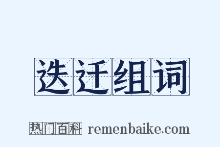 迭迁组词是什么意思的图片